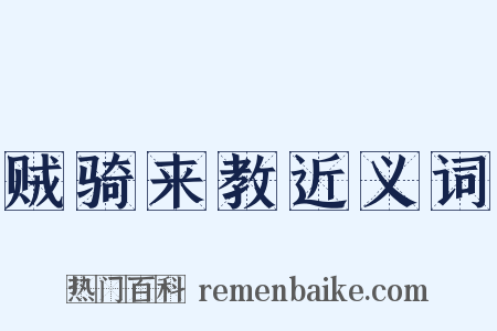 贼骑来教近义词是什么意思的图片